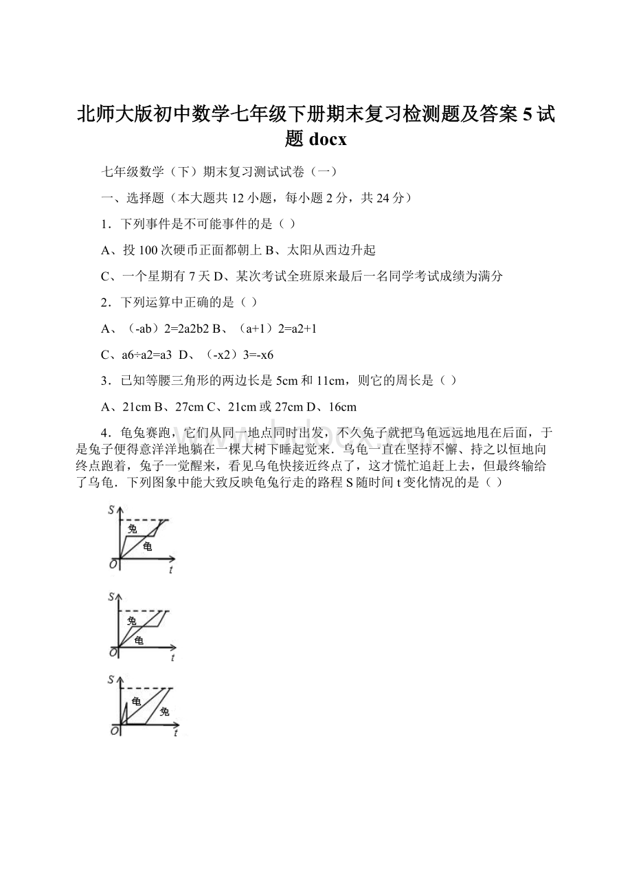 北师大版初中数学七年级下册期末复习检测题及答案5试题docxWord格式文档下载.docx