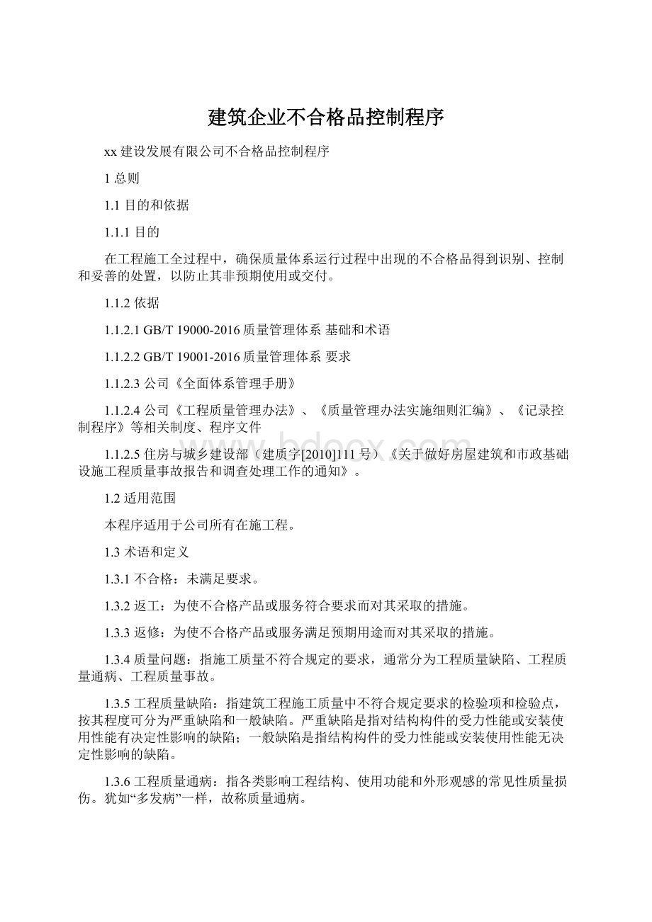 建筑企业不合格品控制程序Word格式.docx