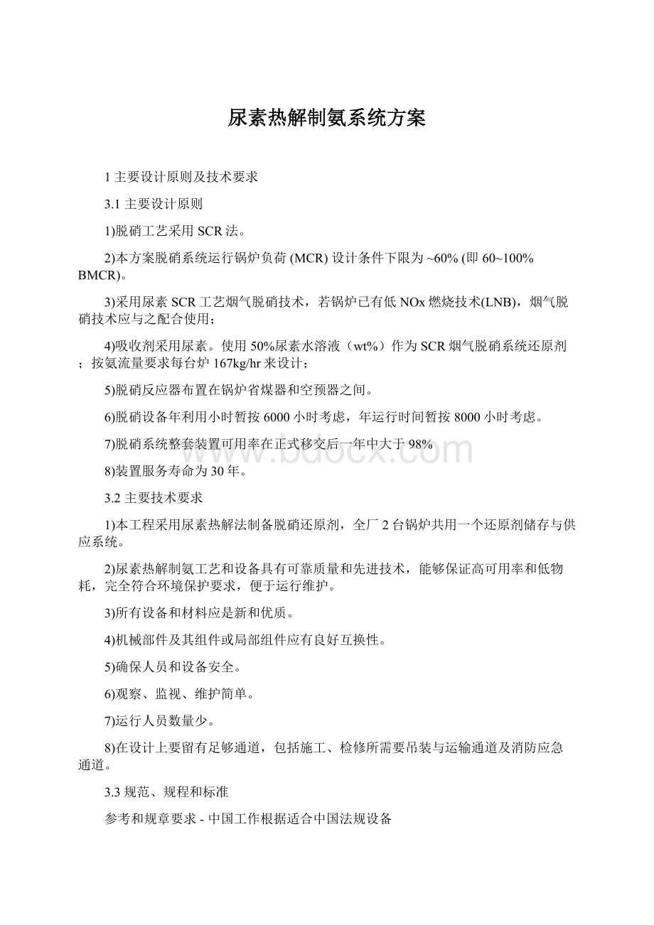 尿素热解制氨系统方案Word格式.docx