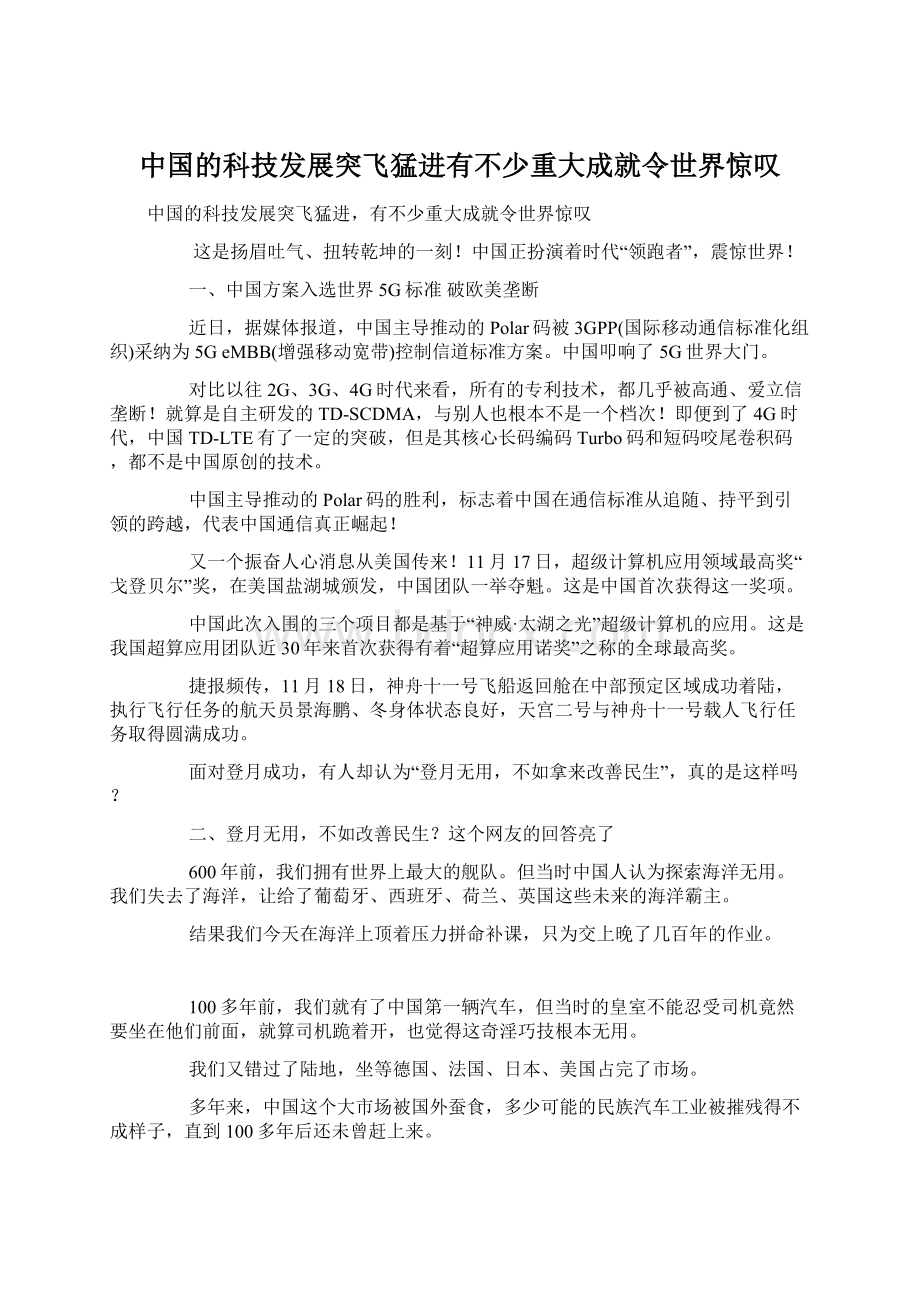 中国的科技发展突飞猛进有不少重大成就令世界惊叹.docx