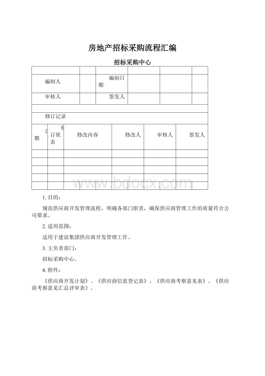 房地产招标采购流程汇编.docx