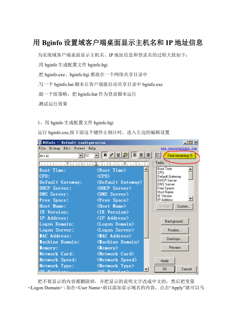 用Bginfo设置域客户端桌面显示主机名和IP地址信息Word下载.docx