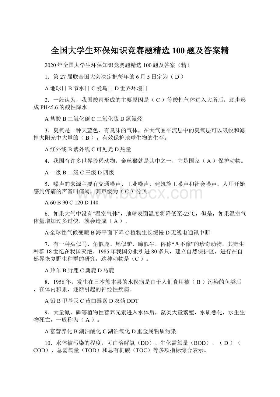 全国大学生环保知识竞赛题精选100题及答案精.docx