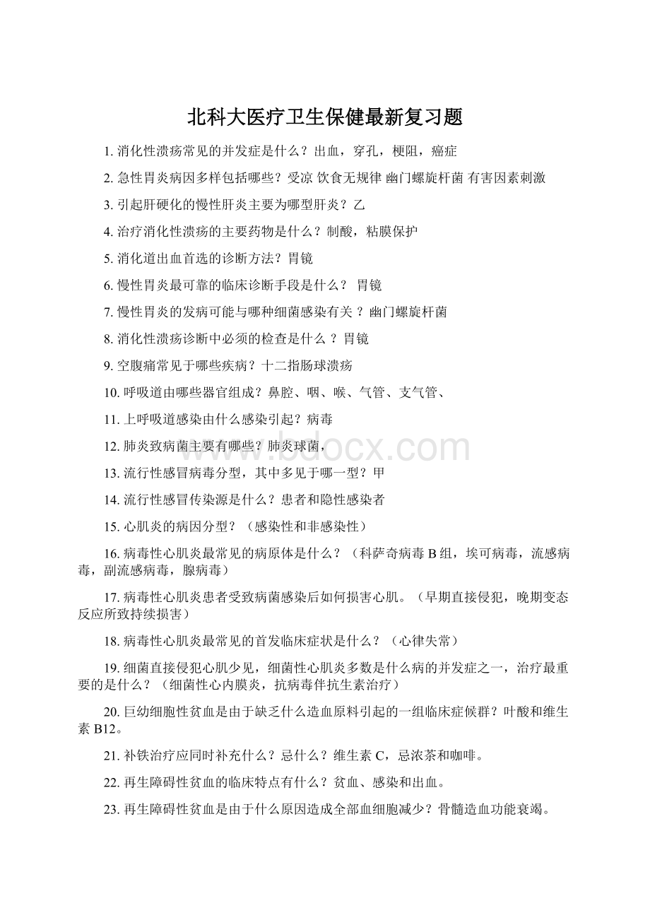 北科大医疗卫生保健最新复习题.docx_第1页