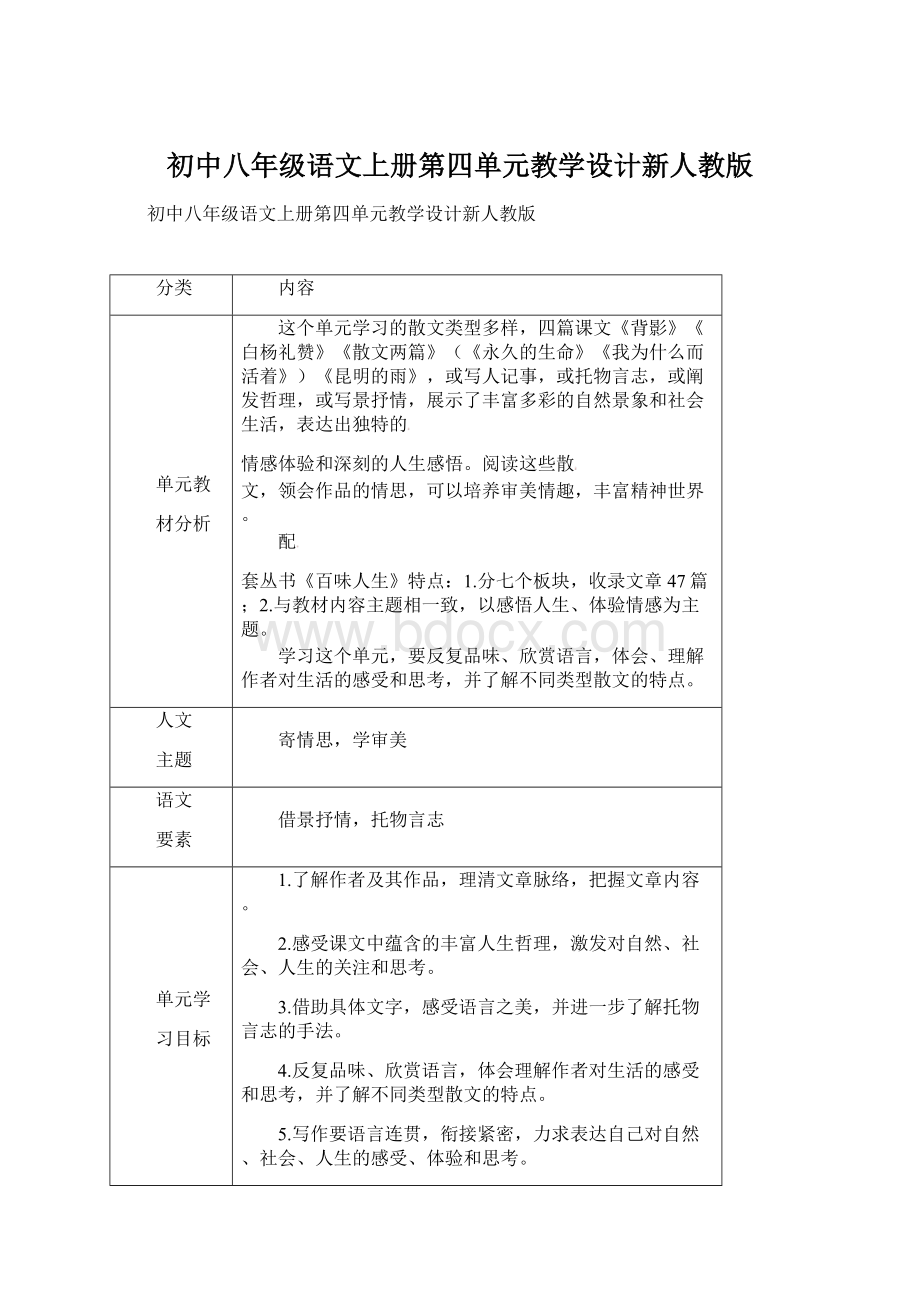 初中八年级语文上册第四单元教学设计新人教版.docx_第1页