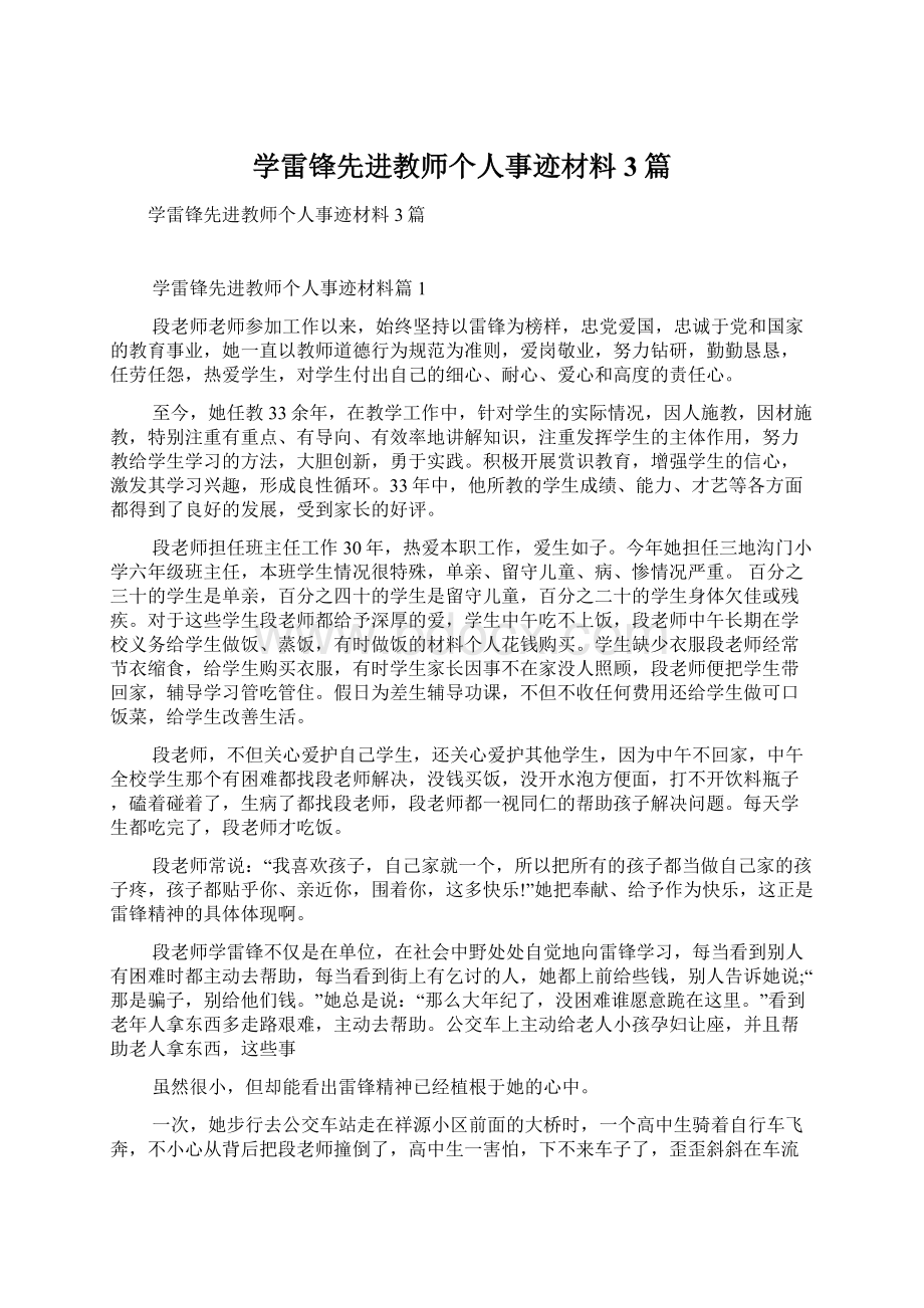 学雷锋先进教师个人事迹材料3篇.docx_第1页