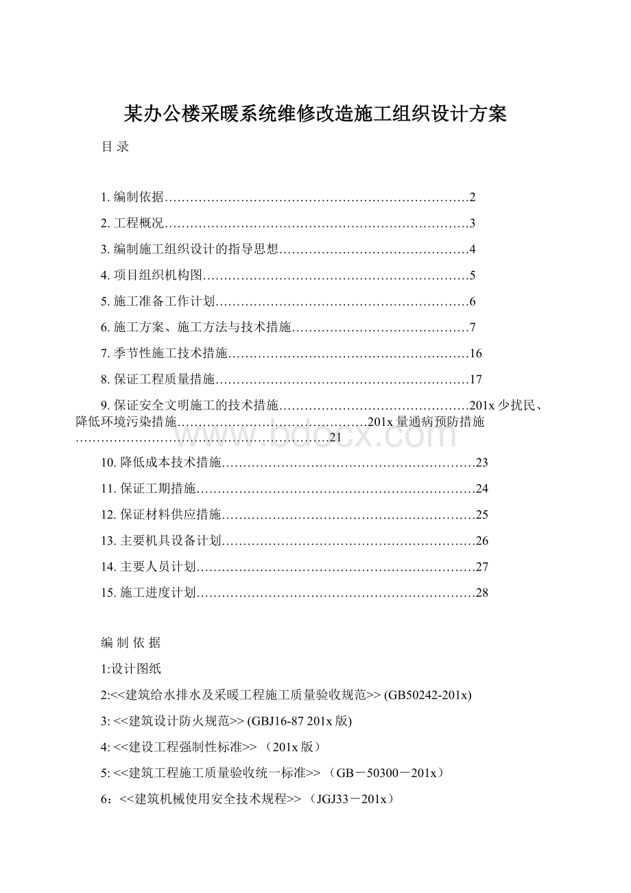 某办公楼采暖系统维修改造施工组织设计方案.docx_第1页