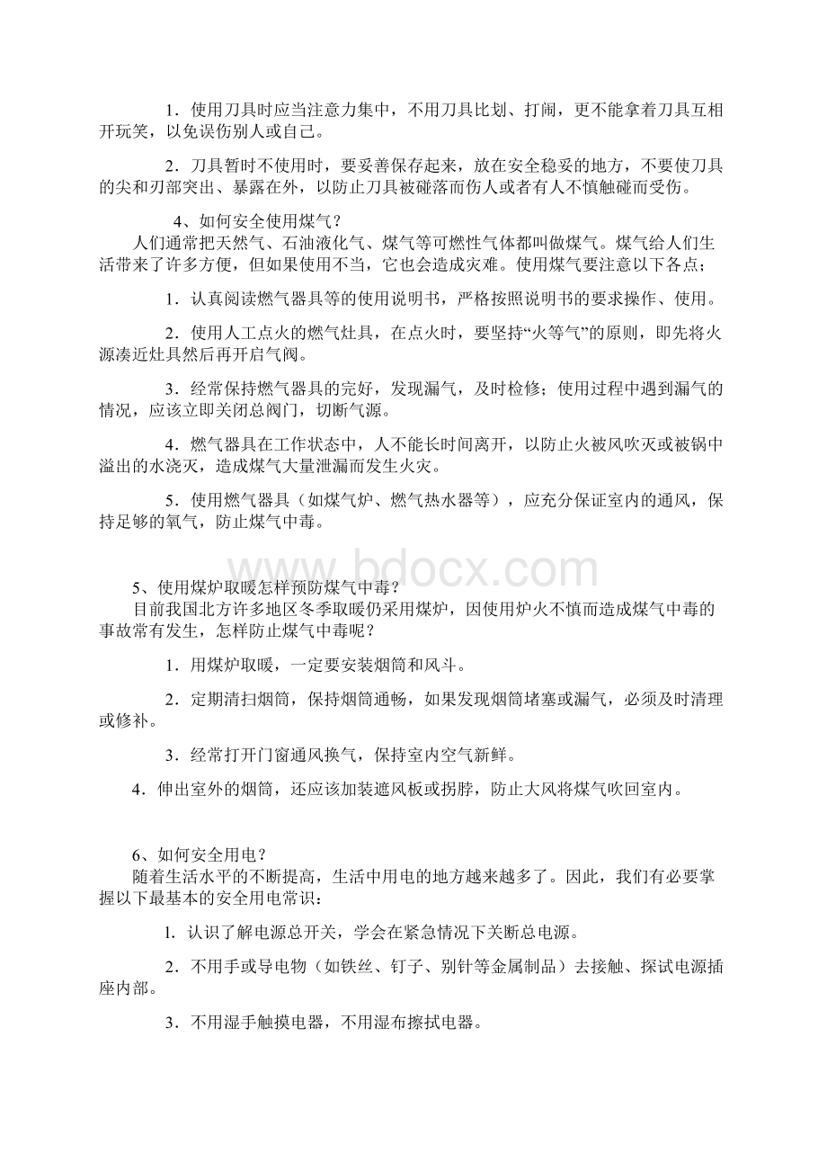 安全教育中小学生自护自救安全常识.docx_第2页