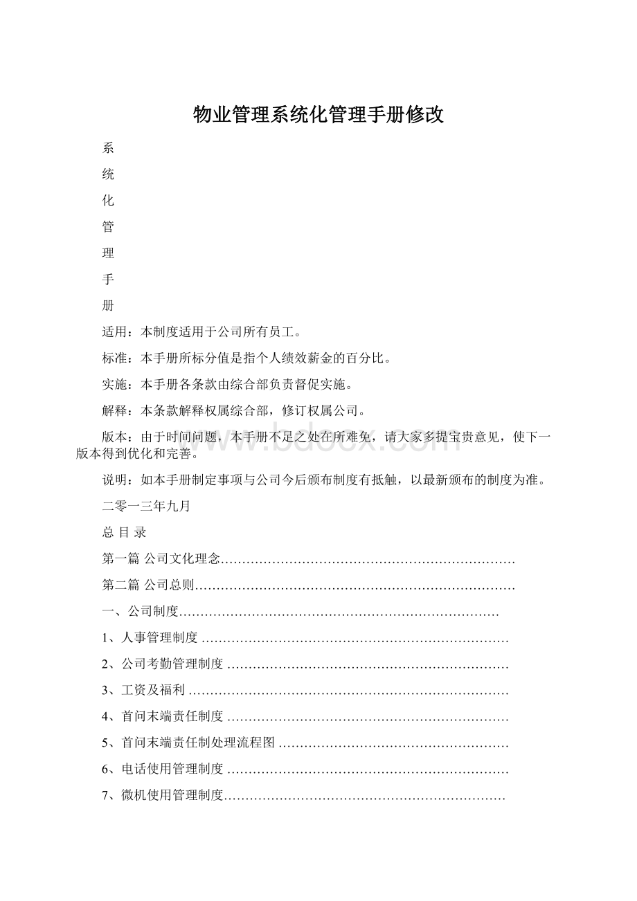 物业管理系统化管理手册修改.docx_第1页