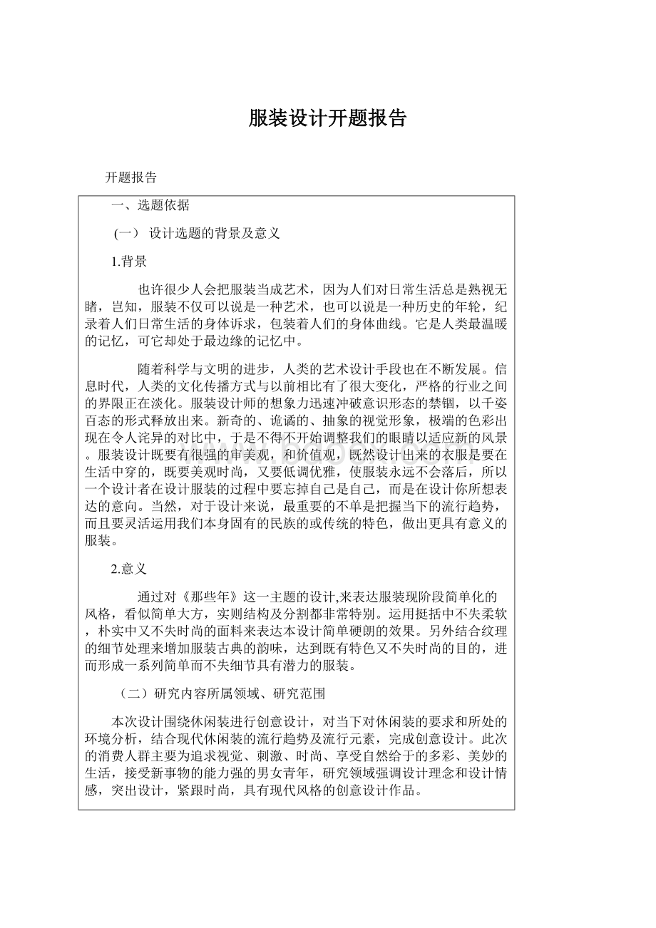 服装设计开题报告Word格式.docx_第1页