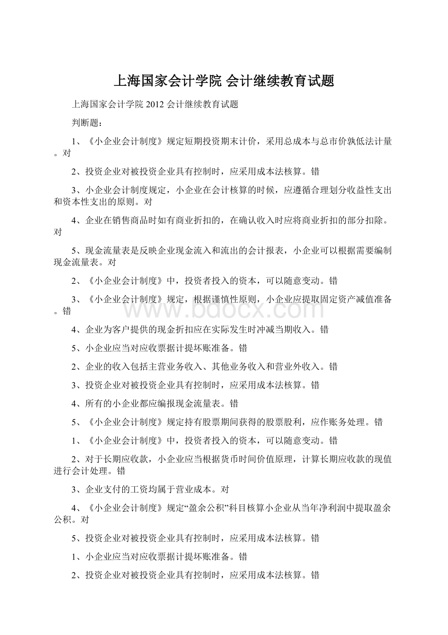 上海国家会计学院 会计继续教育试题.docx_第1页