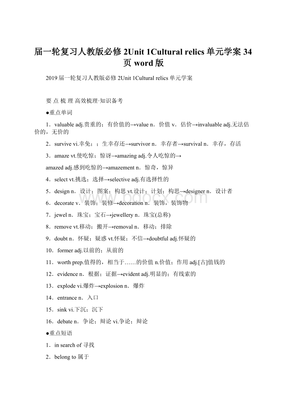 届一轮复习人教版必修2Unit 1Cultural relics单元学案34页word版Word文档下载推荐.docx