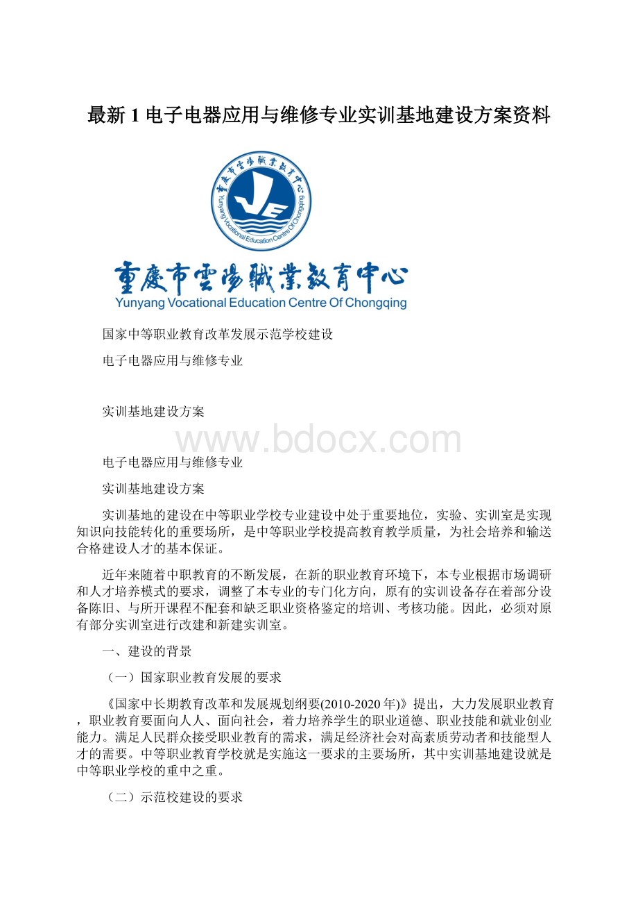 最新1电子电器应用与维修专业实训基地建设方案资料.docx_第1页