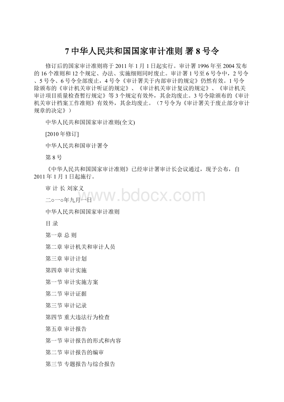 7中华人民共和国国家审计准则 署8号令.docx_第1页