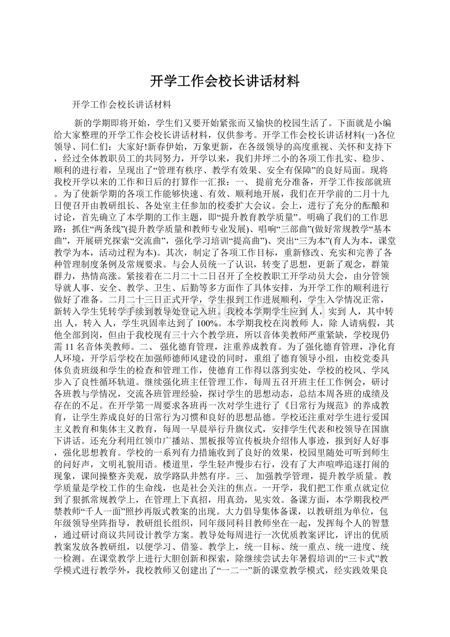 开学工作会校长讲话材料Word格式文档下载.docx