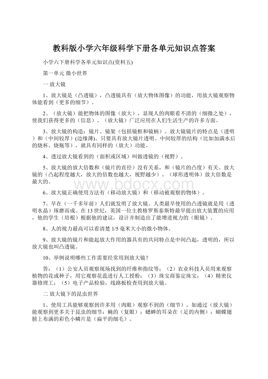 教科版小学六年级科学下册各单元知识点答案.docx