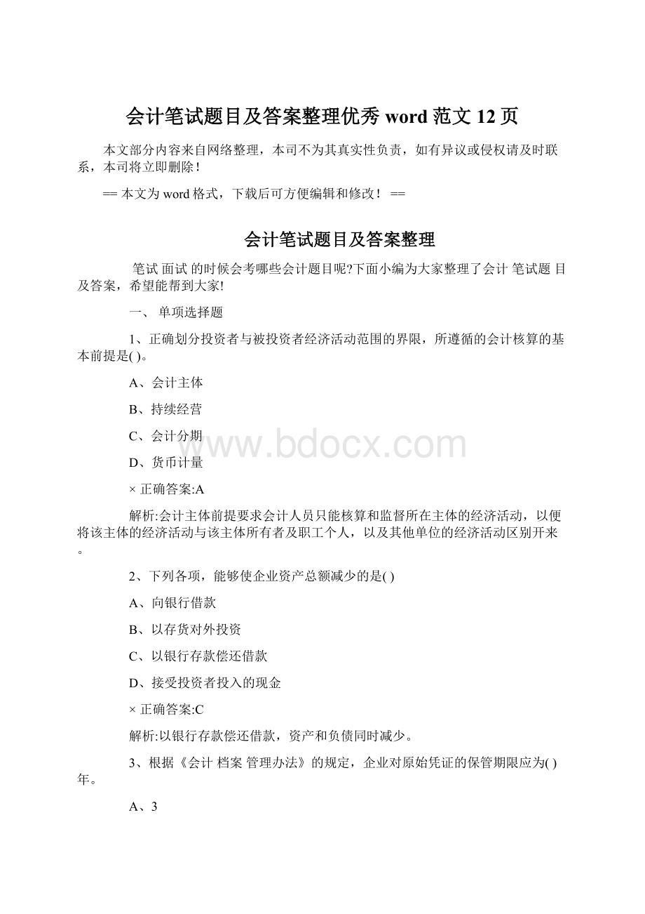 会计笔试题目及答案整理优秀word范文 12页Word格式.docx_第1页