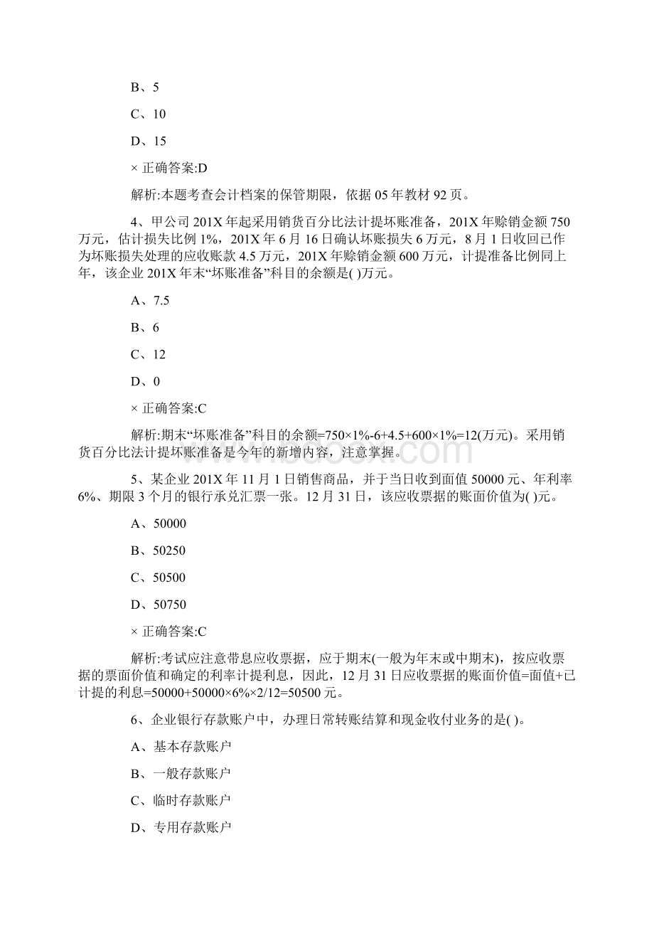 会计笔试题目及答案整理优秀word范文 12页.docx_第2页