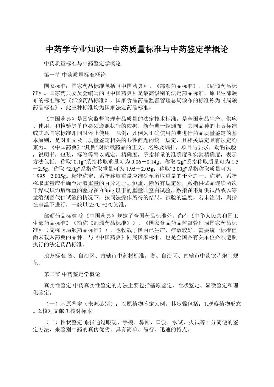 中药学专业知识一中药质量标准与中药鉴定学概论文档格式.docx_第1页