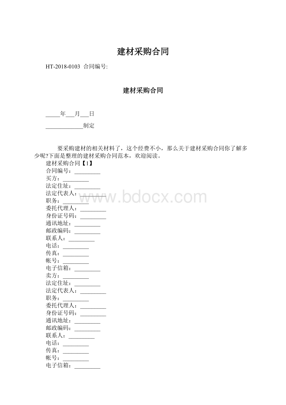 建材采购合同.docx_第1页