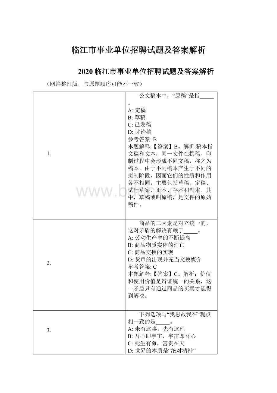 临江市事业单位招聘试题及答案解析.docx_第1页