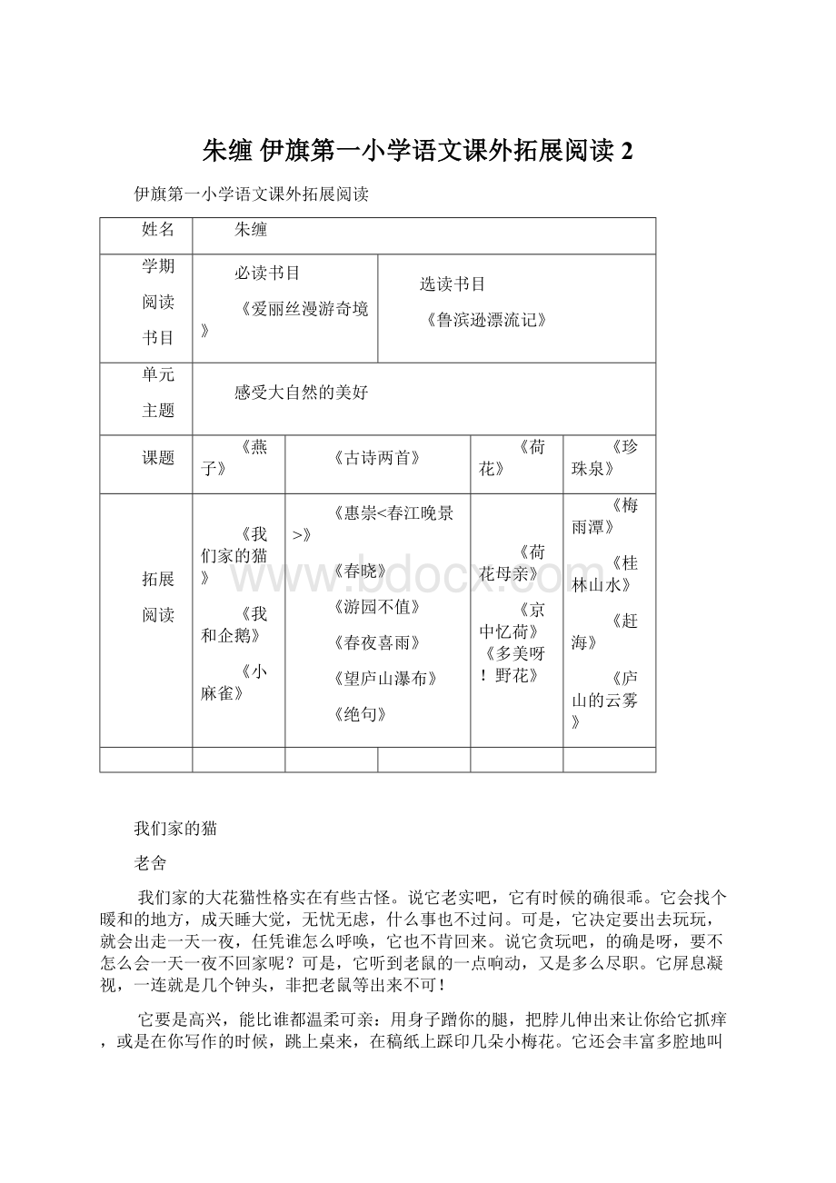 朱缠伊旗第一小学语文课外拓展阅读 2Word格式.docx