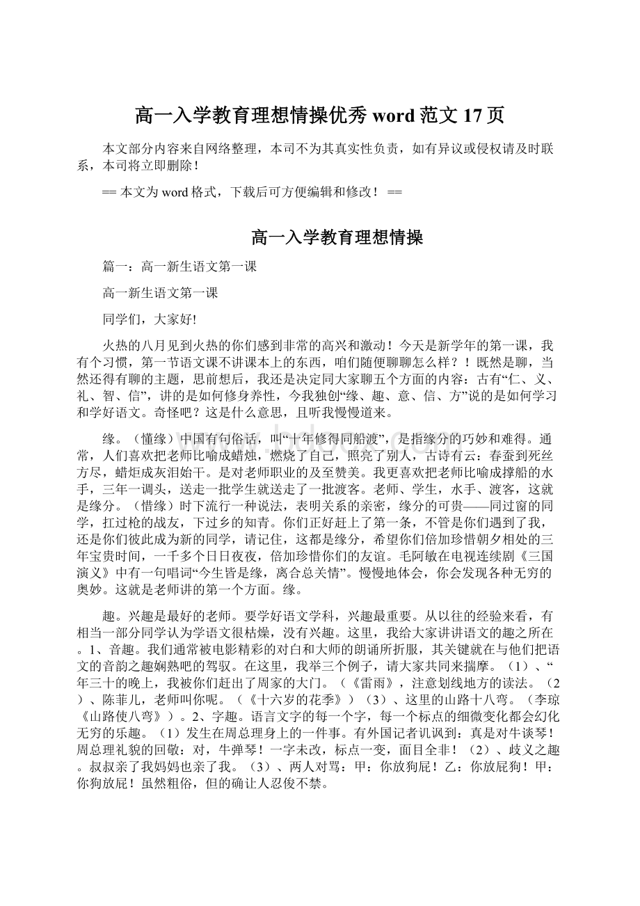 高一入学教育理想情操优秀word范文 17页Word文档格式.docx_第1页