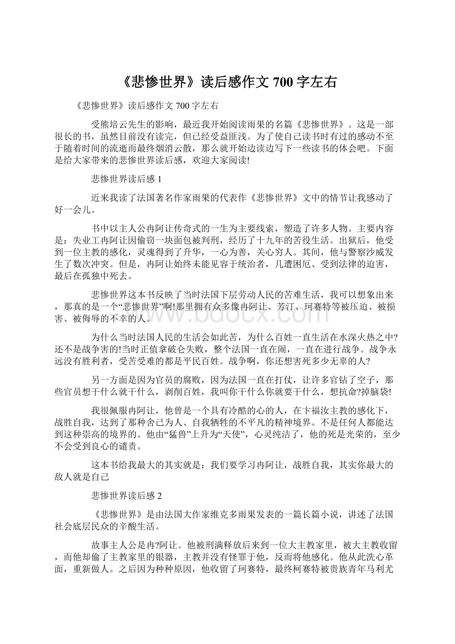 《悲惨世界》读后感作文700字左右Word文档下载推荐.docx_第1页