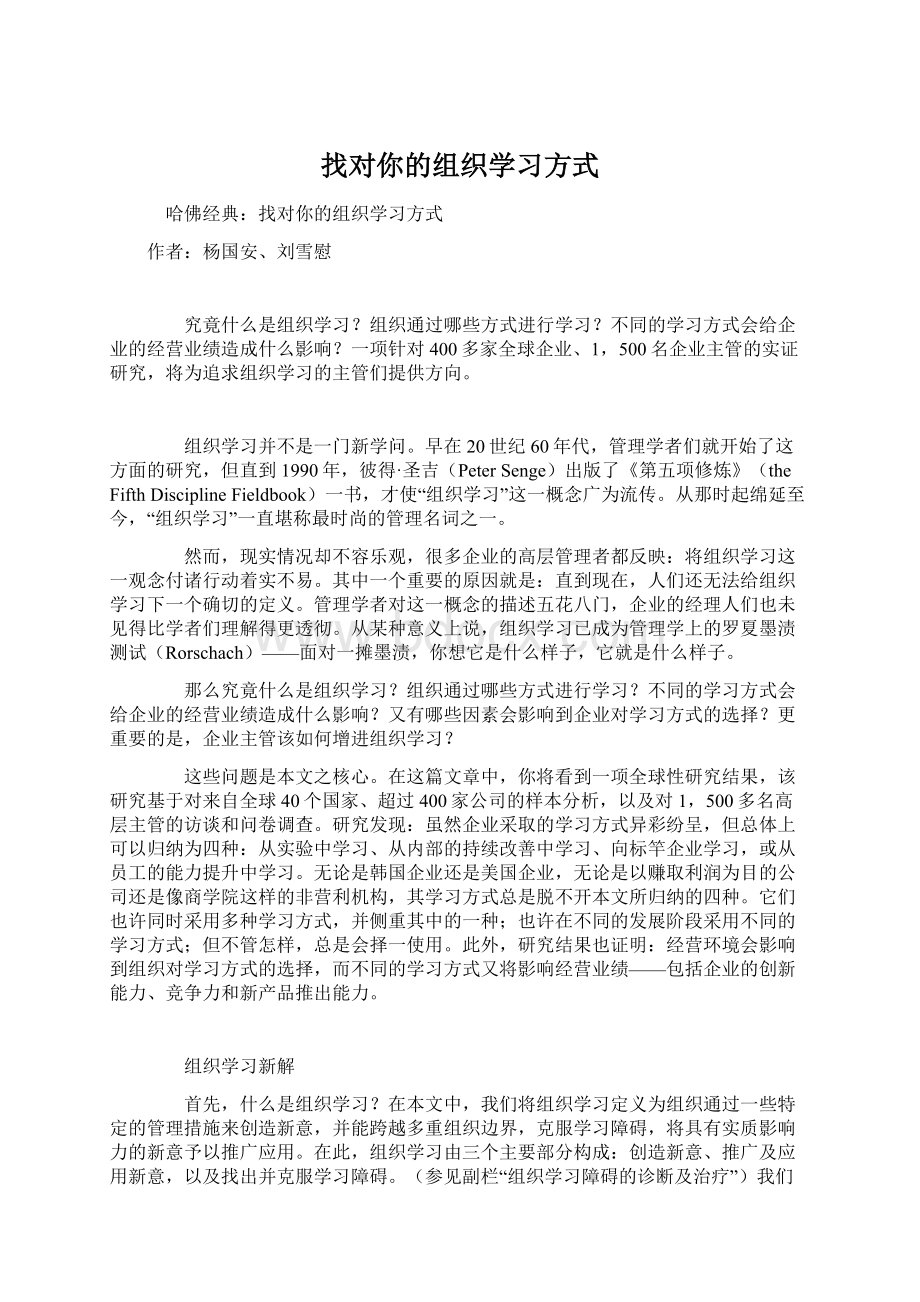 找对你的组织学习方式.docx