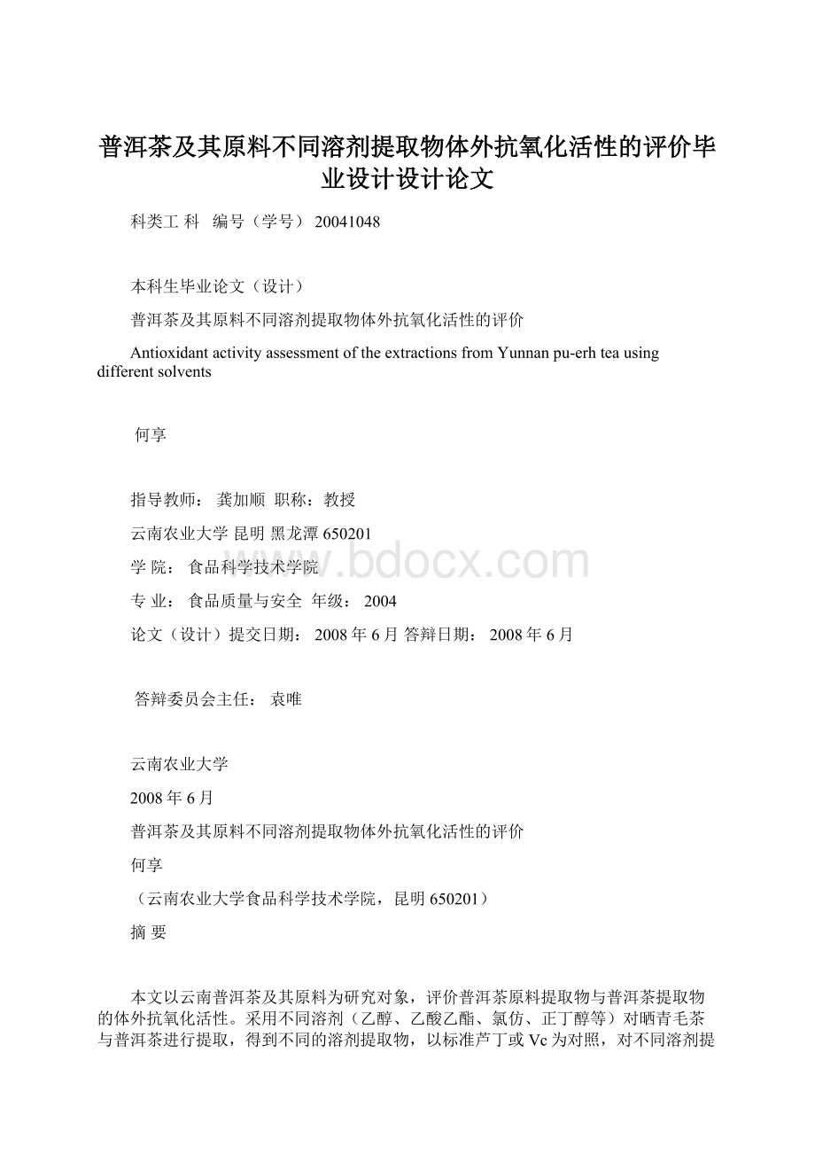 普洱茶及其原料不同溶剂提取物体外抗氧化活性的评价毕业设计设计论文.docx_第1页