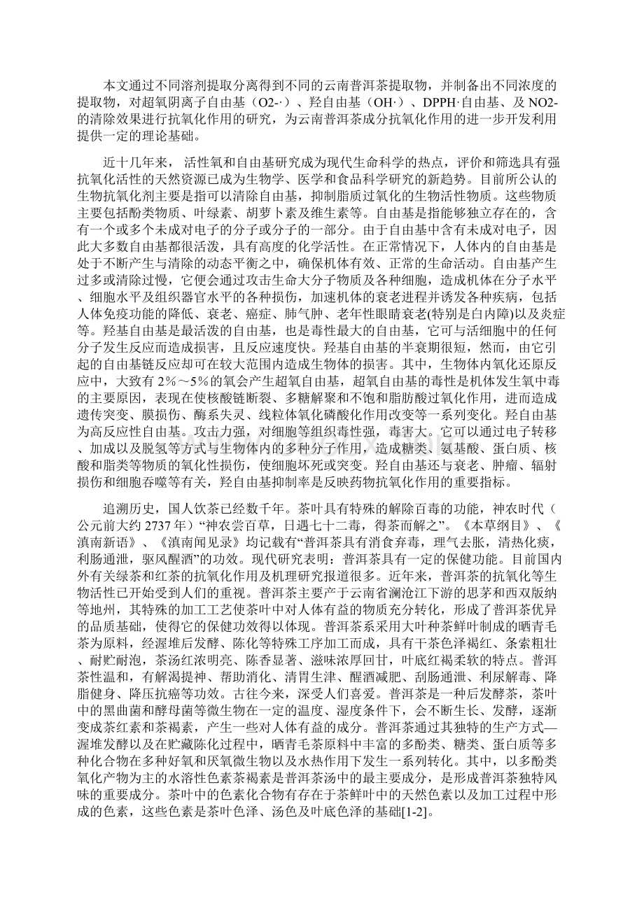 普洱茶及其原料不同溶剂提取物体外抗氧化活性的评价毕业设计设计论文.docx_第3页