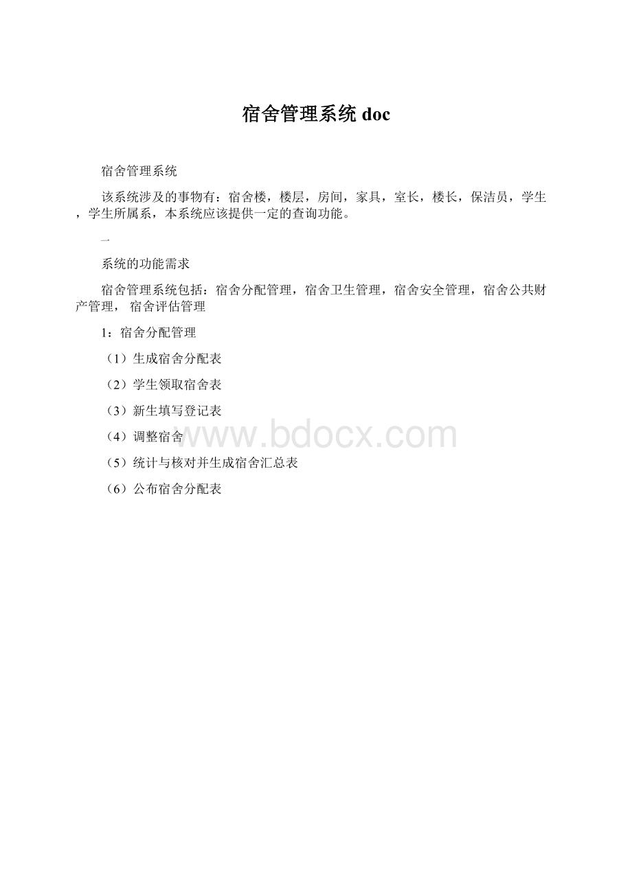 宿舍管理系统doc.docx