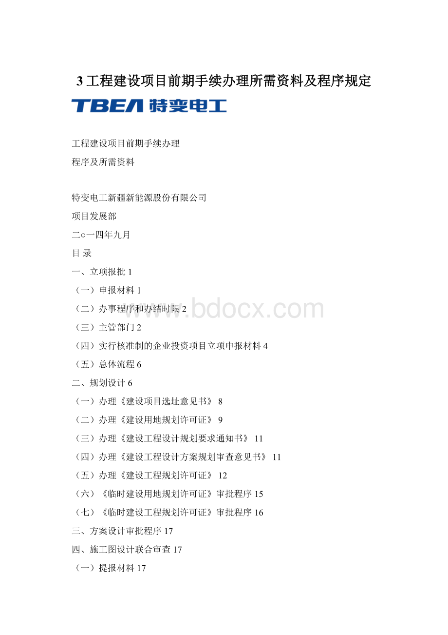 3工程建设项目前期手续办理所需资料及程序规定.docx