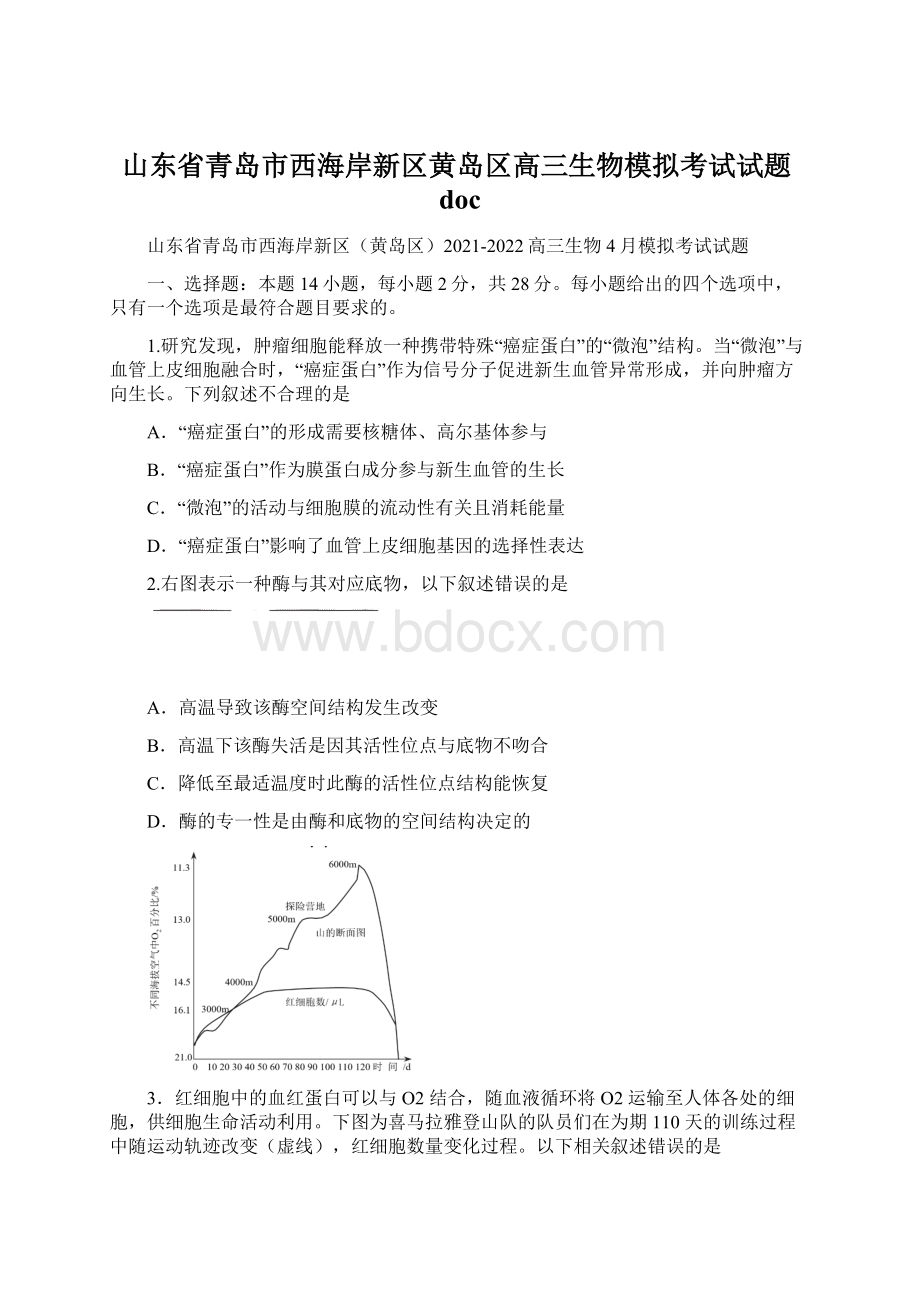 山东省青岛市西海岸新区黄岛区高三生物模拟考试试题doc.docx