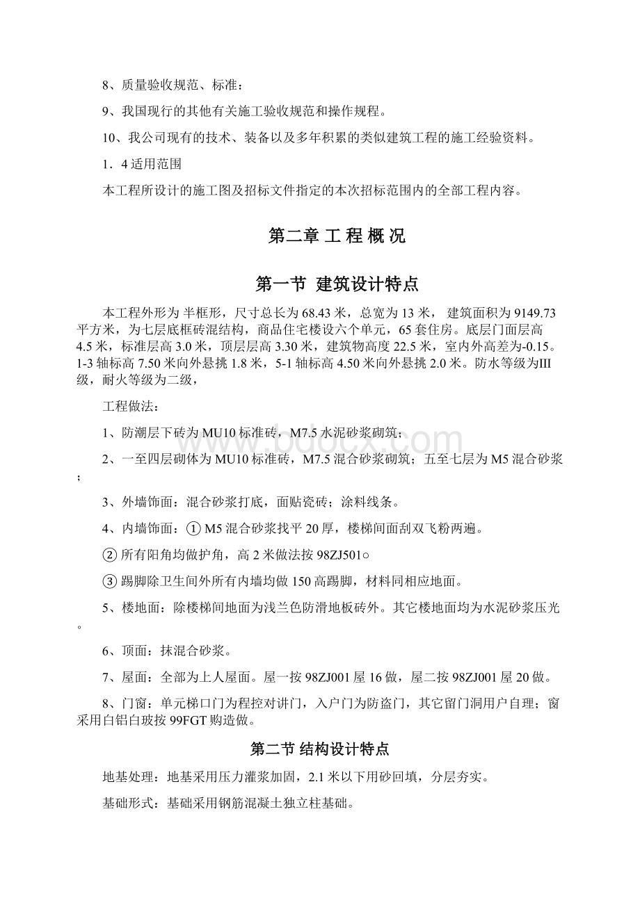 完整版桂江名都5楼施工组织设计Word文件下载.docx_第2页