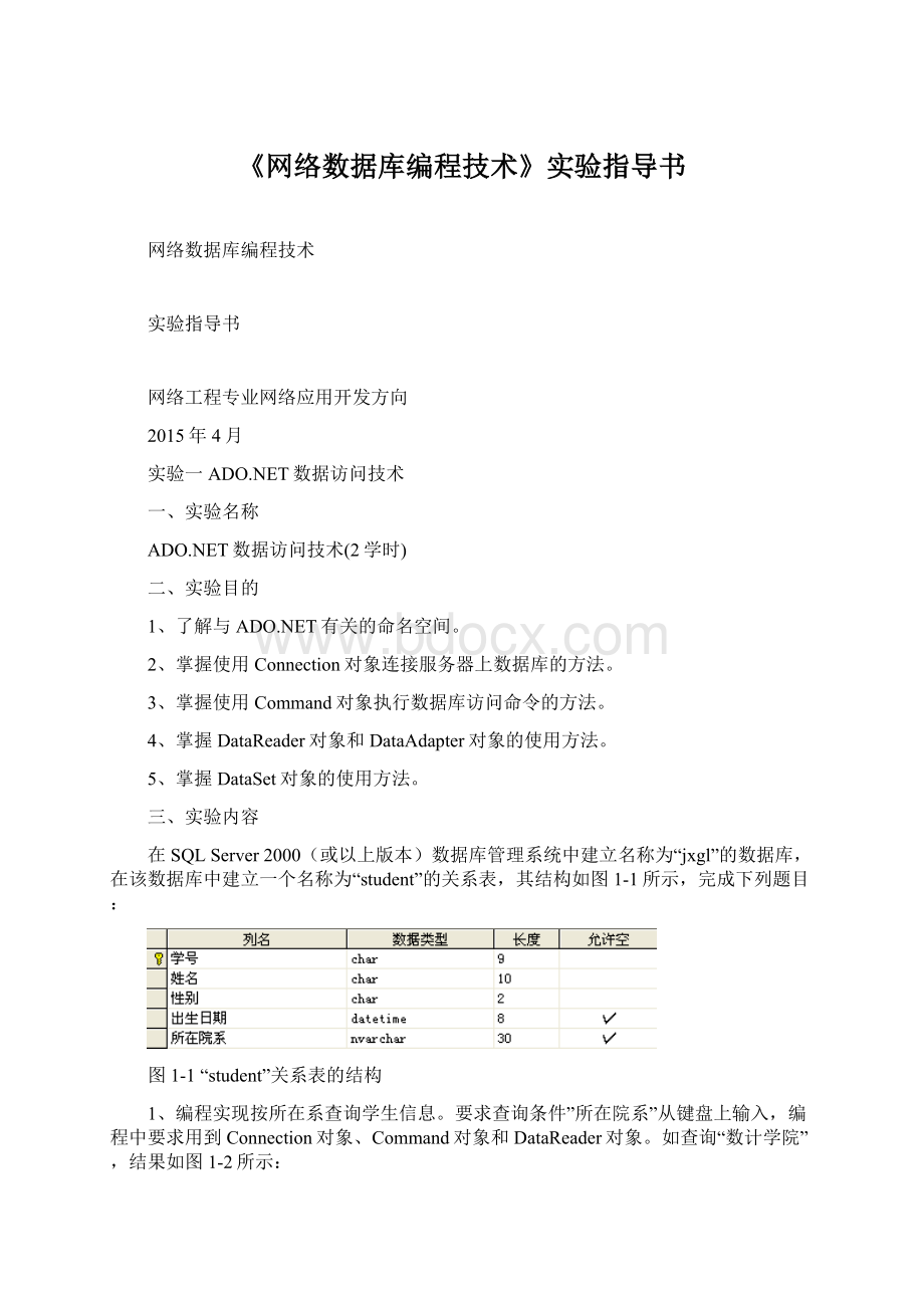 《网络数据库编程技术》实验指导书Word文档下载推荐.docx