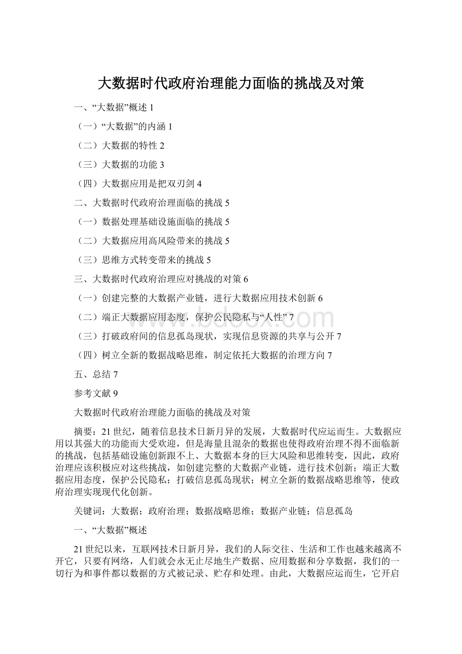 大数据时代政府治理能力面临的挑战及对策Word格式.docx