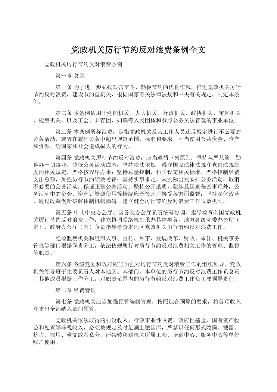 党政机关厉行节约反对浪费条例全文.docx_第1页