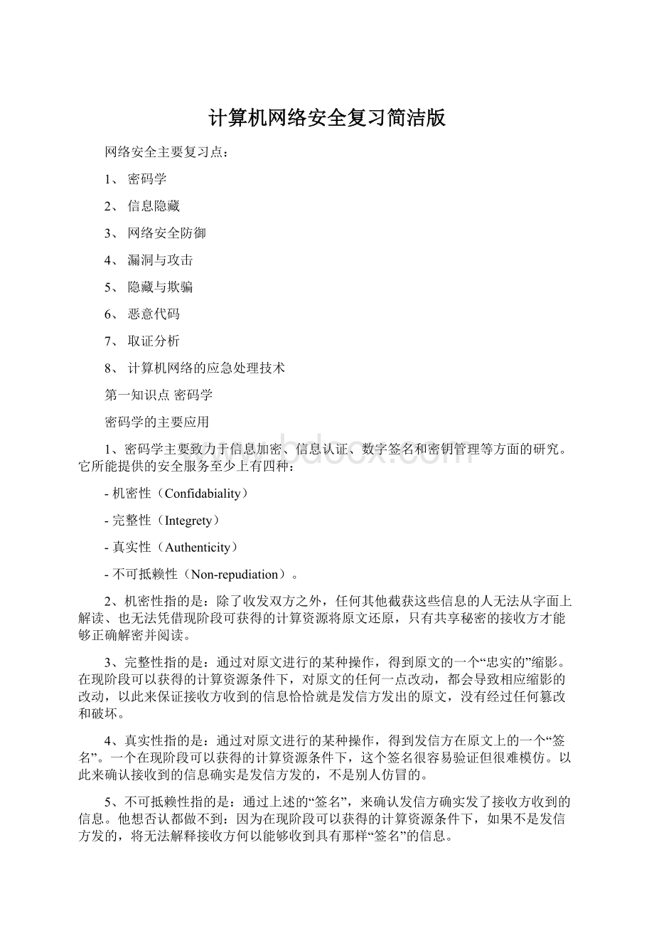 计算机网络安全复习简洁版.docx