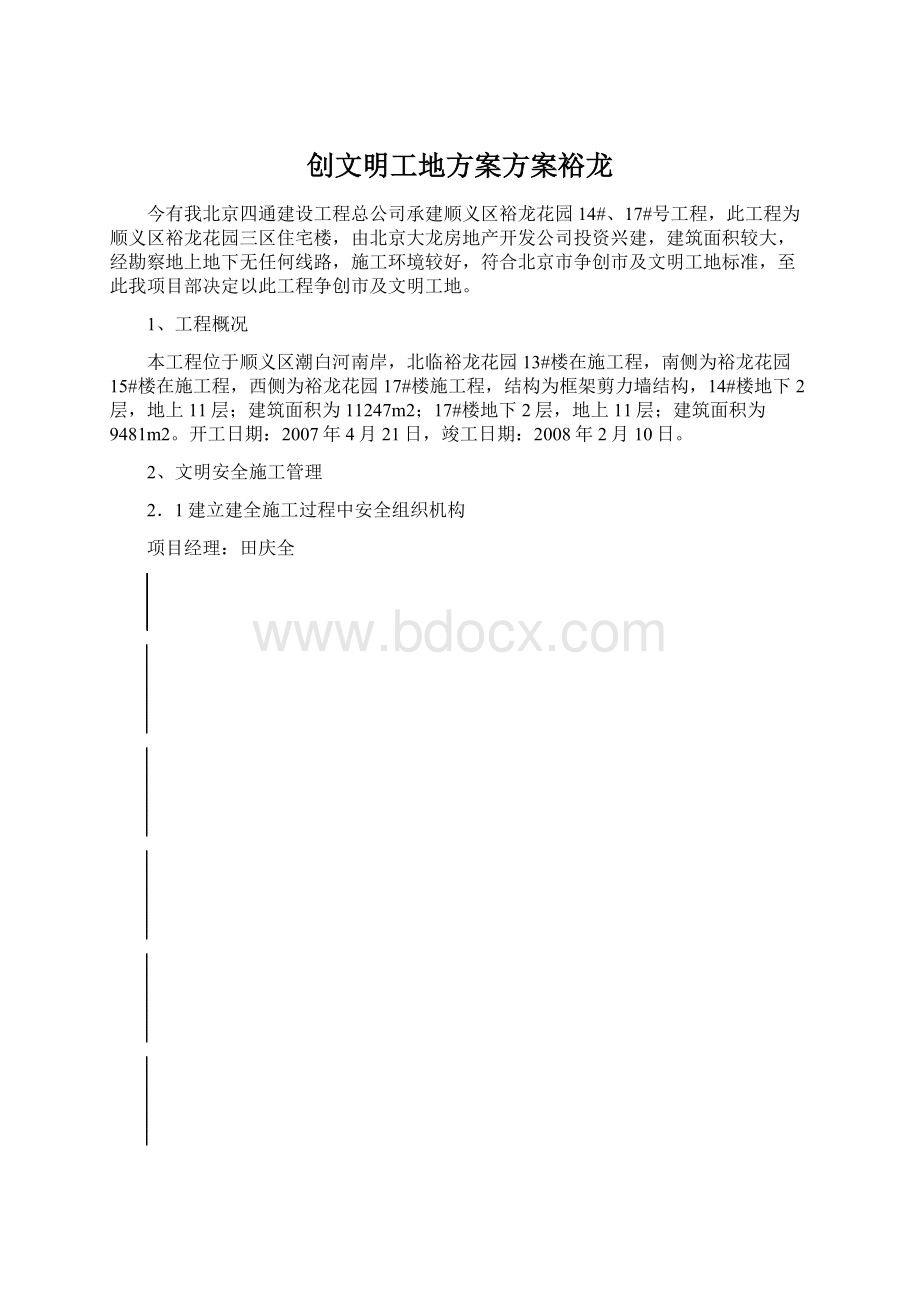 创文明工地方案方案裕龙.docx