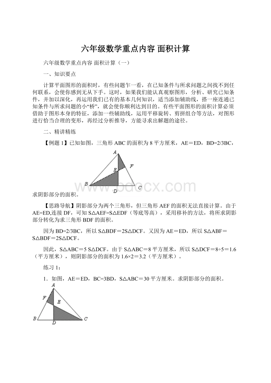 六年级数学重点内容面积计算Word格式文档下载.docx_第1页