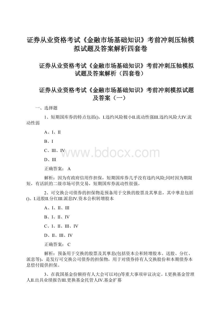 证券从业资格考试《金融市场基础知识》考前冲刺压轴模拟试题及答案解析四套卷.docx