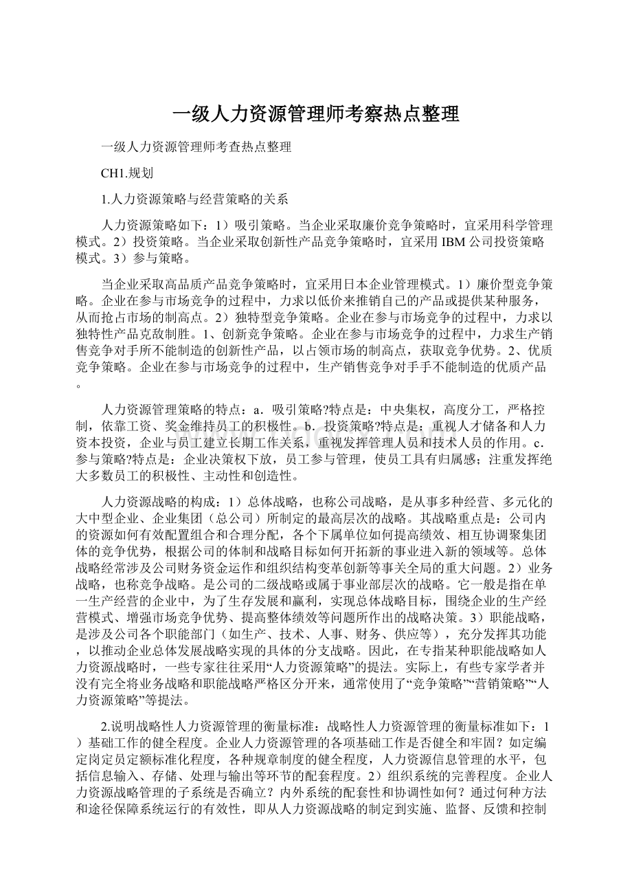 一级人力资源管理师考察热点整理.docx