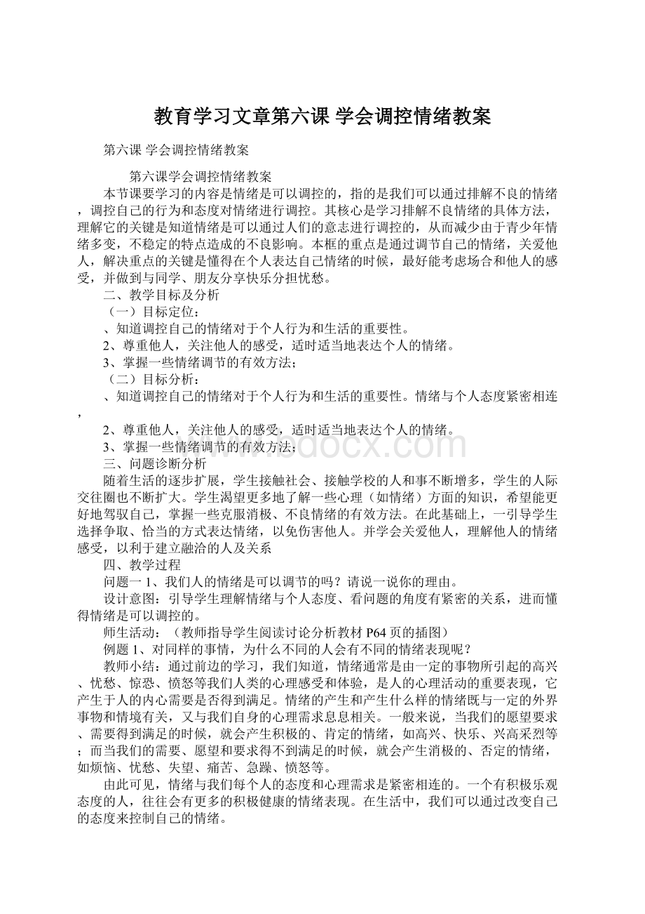 教育学习文章第六课 学会调控情绪教案.docx_第1页