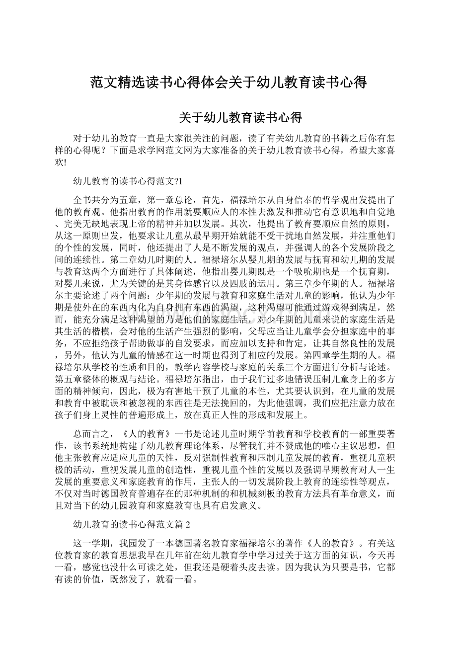 范文精选读书心得体会关于幼儿教育读书心得Word文档格式.docx