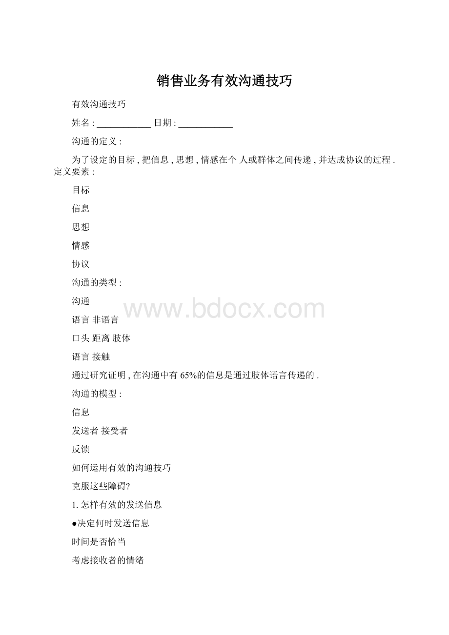 销售业务有效沟通技巧Word格式.docx