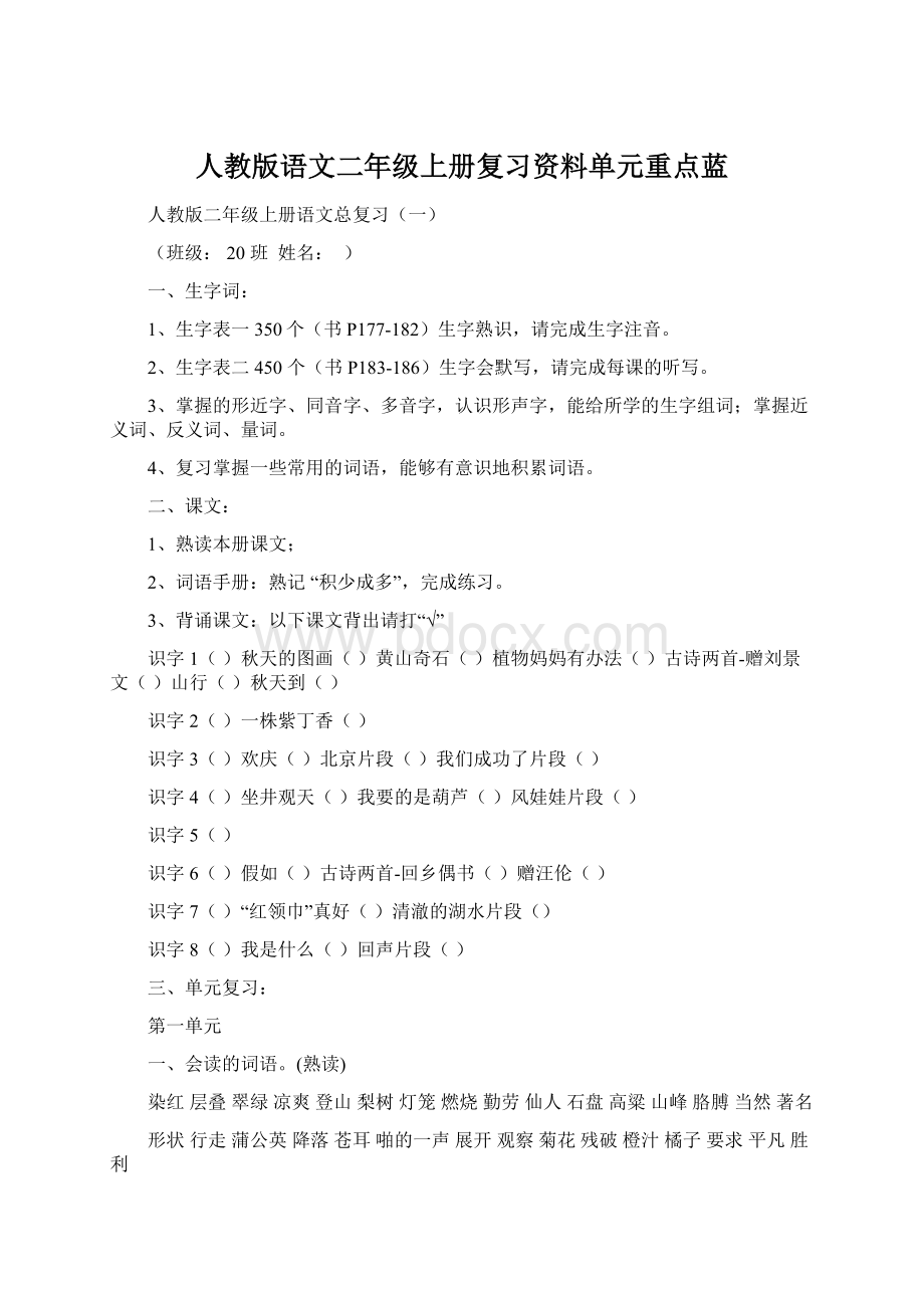 人教版语文二年级上册复习资料单元重点蓝.docx_第1页