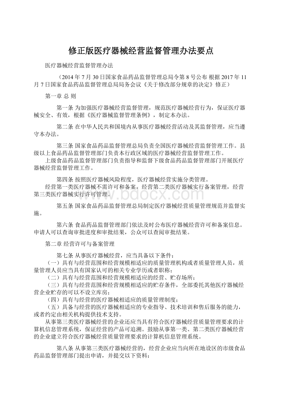 修正版医疗器械经营监督管理办法要点Word格式.docx_第1页