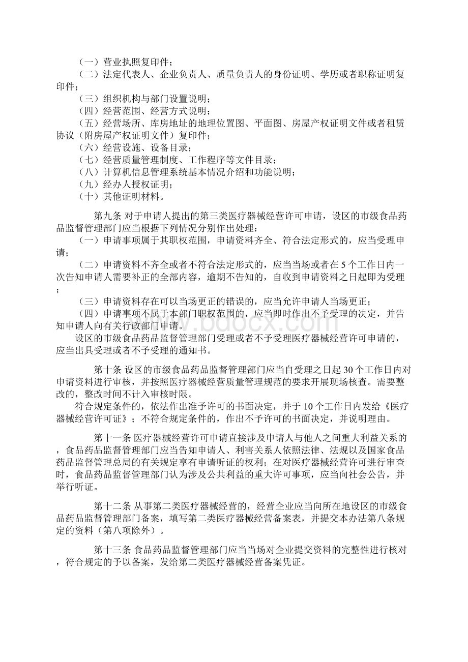 修正版医疗器械经营监督管理办法要点Word格式.docx_第2页