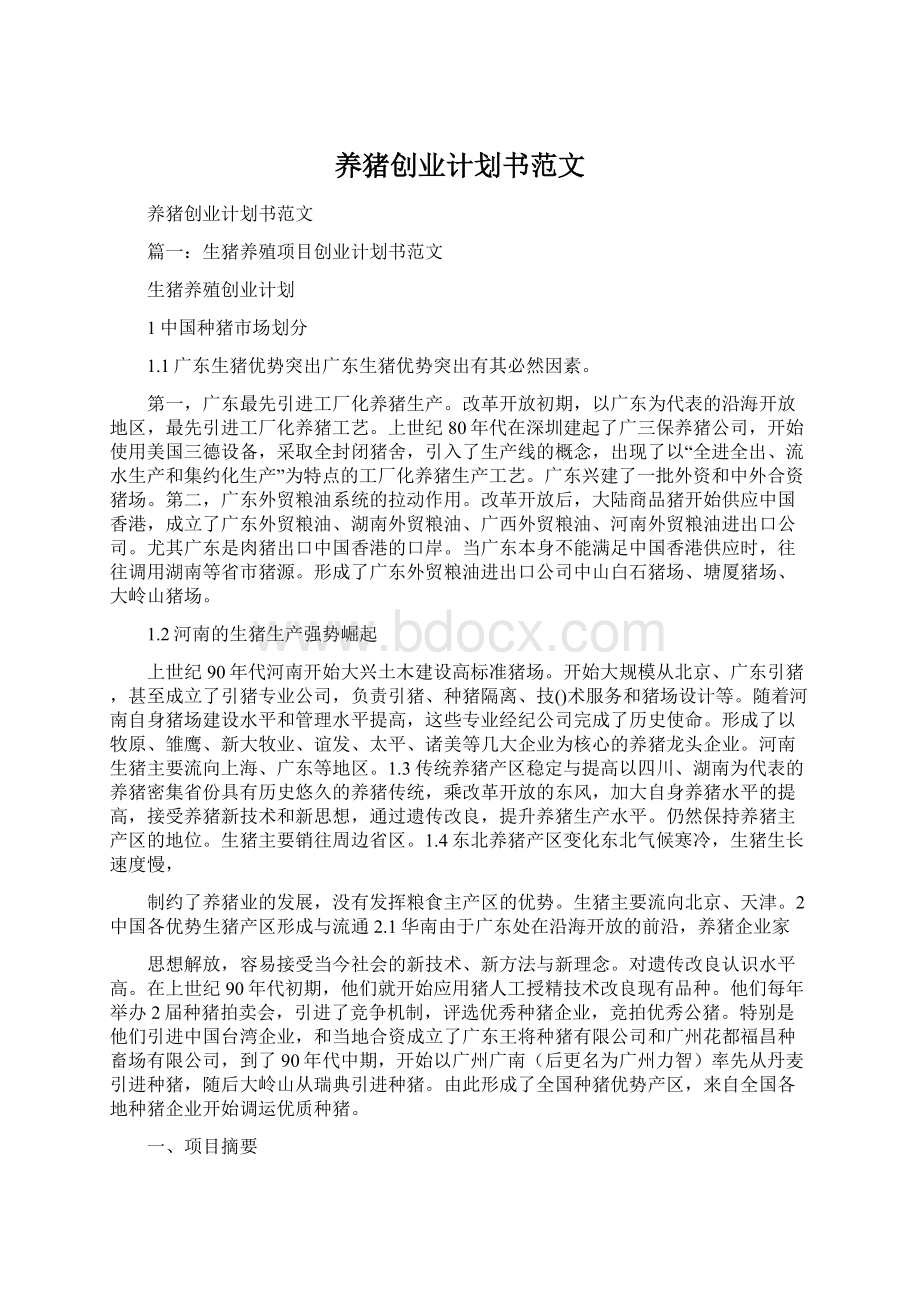 养猪创业计划书范文Word格式文档下载.docx_第1页